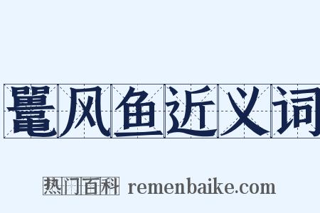 鼍风鱼近义词是什么意思的图片